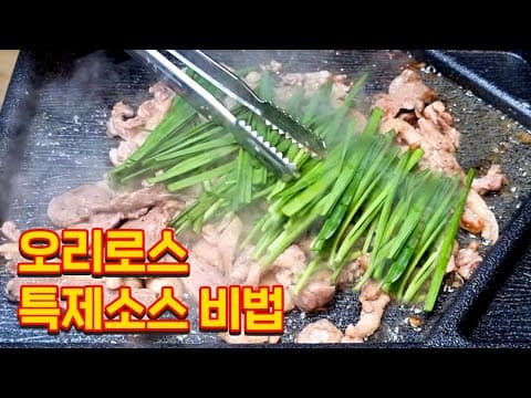 오리로스 밑간하기 초간단 특제소스 비밀을 공개합니다