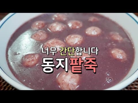 팥죽 끓이는 방법은 생각보다 아주 간단합니다_팥 삶는 법부터 팥 끓이는 방법까지