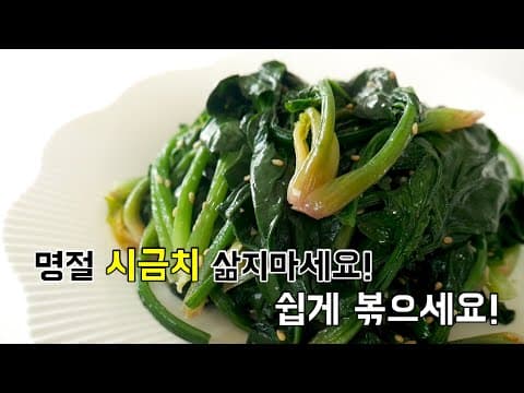 명절 시금치 삶지마세요! 이제는 볶으세요 시금치볶음
