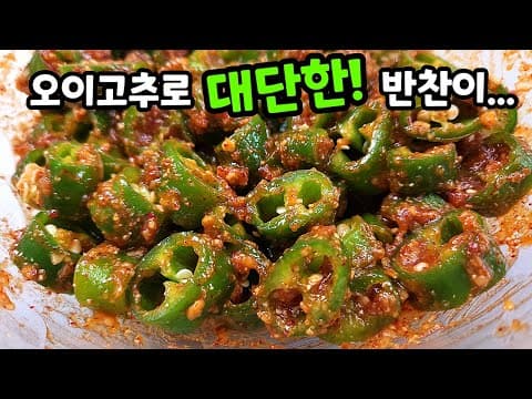 누구나 후딱! 만들어 대박칭찬받는 [오이고추 된장무침]. 갈은 O를 꼭 넣는게 비법!