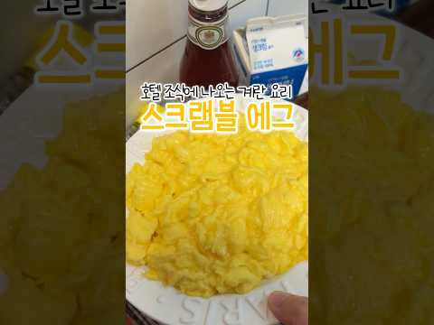 호텔 주방장이 알려준 계란 요리