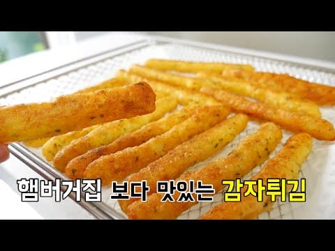 햄버거집 보다 맛있는 감자튀김