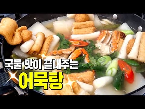 어묵이 있다면 이렇게 해보세요 국물이 끝내줍니다