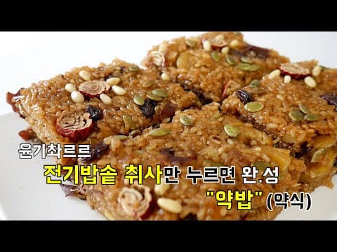 전기밥솥 취사만 누르면 윤기흐르는 명절 약밥(약식) 완.성