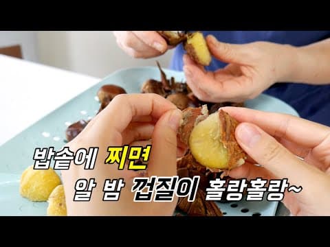 알밤 밥솥에 찌면 알맹이만 쏙~ 밤껍질이 홀랑홀랑 벗겨져요.