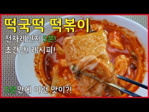 초간단! 전자레인지로 간편하게 만드는 떡볶이 레시피!! | 떡국떡 떡볶이 | 간편 떡국떡 요리