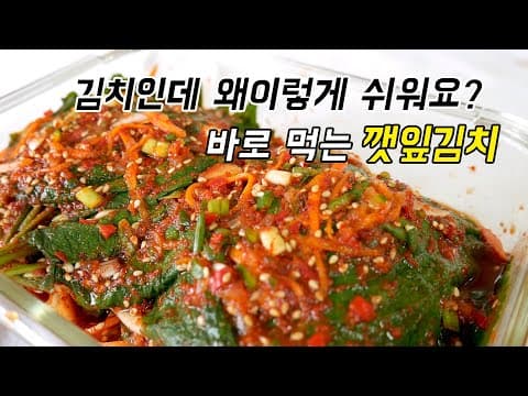 김치라고 다 어려운건 아니에요. 바로먹는 깻잎김치 !