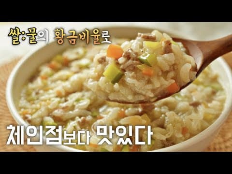 [소고기 야채죽] 사먹는 것보다 맛있게 끓이는 방법❤️ 쌀과 물의 황금비율공개