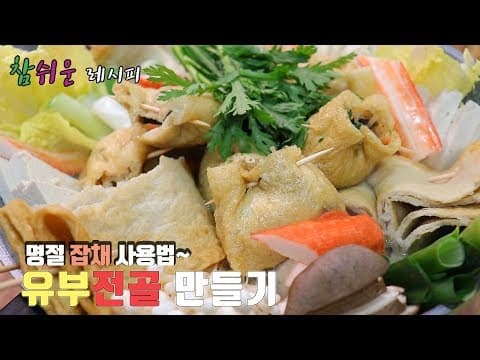 명절 남은음식 잡채로 유부전골 만들기~ 고소하고 담백합니다. [강쉪]