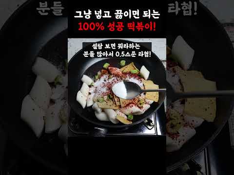 이 떡볶이는 그냥 넣고 끓이면 100% 성공하는 떡볶이.