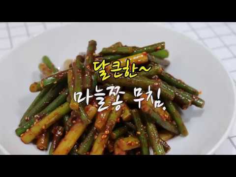 마늘쫑 무침 만드는법 , 고추장으로 매콤하고 달큰하게~  [강슆]