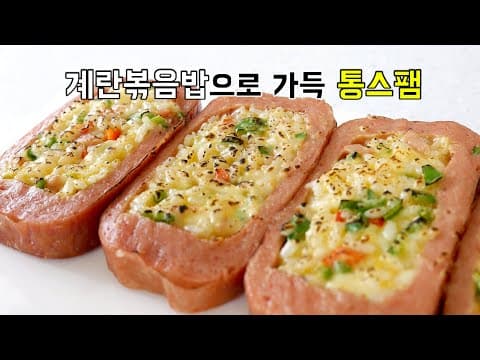 계란밥으로 가득 찬 스팸요리