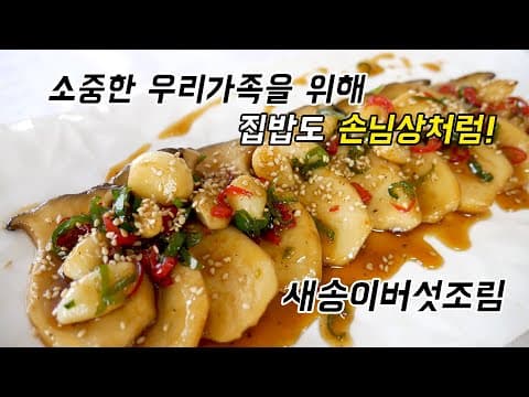 쉽게 집밥도 손님상처럼! 새송이버섯조림 (쉬운 반찬 새송이버섯간장조림)