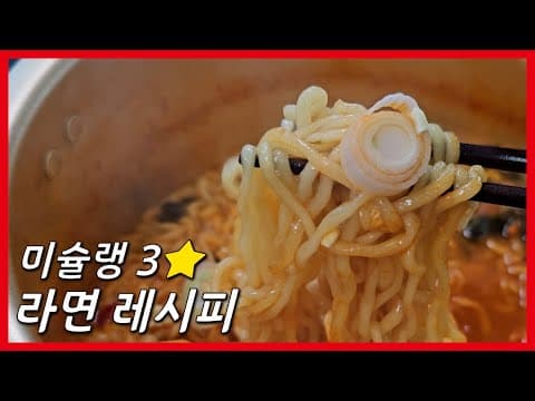 미슐랭 3스타 안성재 셰프님의 라면 레시피는?