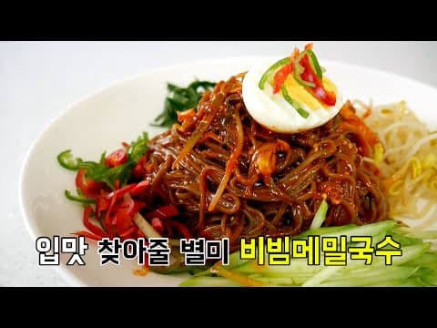 비빔국수중에 별미! 눈 깜짝할 사이에 뚝딱 비빔 메밀국수