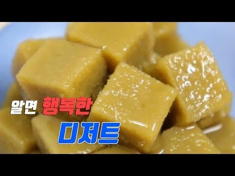 집에서 디저트, 고구마 양갱 만들기. 부드럽게 맛있는~ [강쉪] korea sweet potato jelly recipe