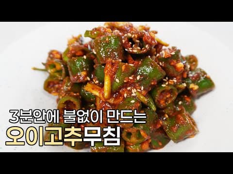 진짜 3분안에 완성합니다, 초간단 오이고추된장무침 레시피