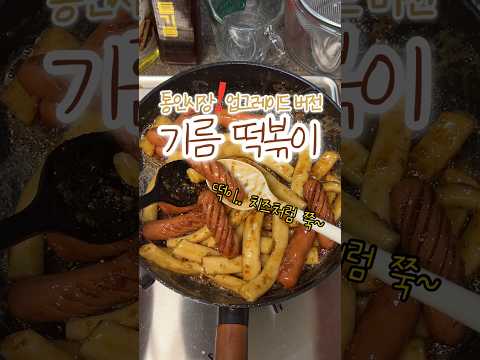기름떡볶이 내가 원조다!