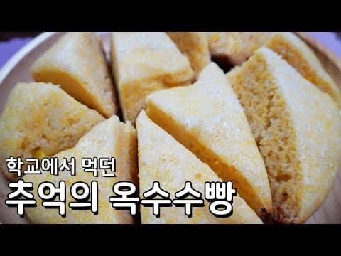 학교에서 먹던 그 맛, 추억의 옥수수빵 만들기