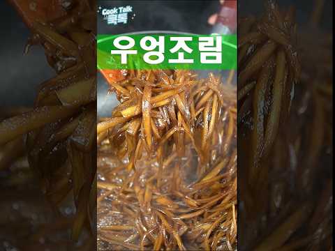 쫄깃한 식감 입에 촥 감기는 맛 #우엉조림 #밑반찬 #레시피