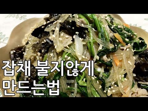 대용량 잡채 황금레시피 12인분 잡채불지않게만드는법