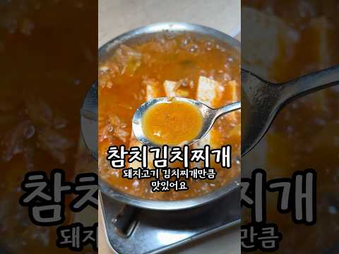 돼지고기 김치찌개 만큼 맛있어요
