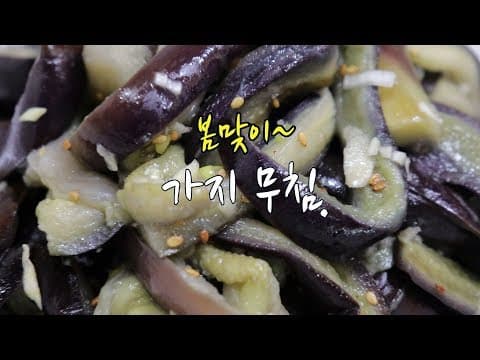 가지무침 만드는 법 ~ 시원하고 맛있게~[강슆]