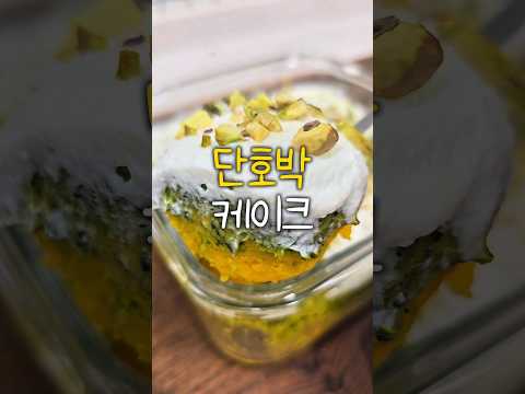 떠먹는 단호박케이크 한입 잡솨봐 #다이어트음식 #그릭요거트