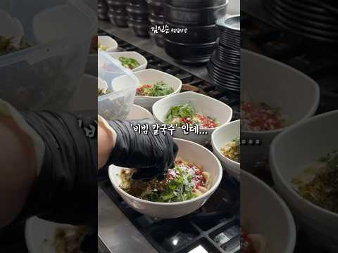 [⭐️200만⭐️] 직원들이 정말 좋아하는 메뉴💛🧡 (비빔칼국수 1탄)