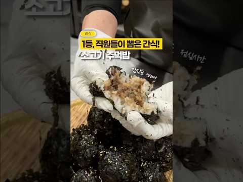 [⭐️100만⭐️] 요즘, 우리 직원들 최애 간식이에요! 🍙🍙