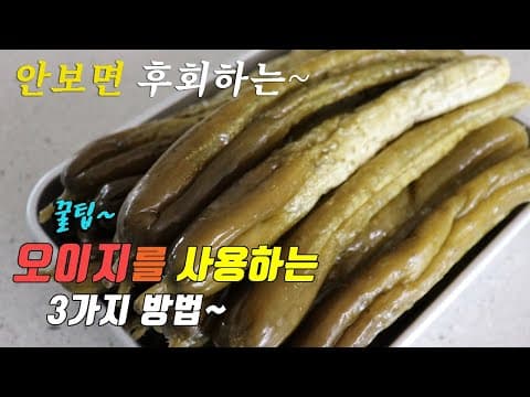 간단하고 맛있는 오이지 요리 3가지~ 강쉪^^.  korea food recipe, 3 kinds pickled cucumbers cooking recipe