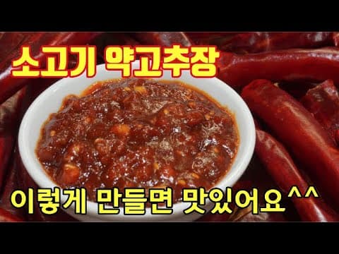 [소고기 약고추장] 소고기가 들어가 감칠맛이 UP! 이거 하나면 열반찬 필요없어요❤️