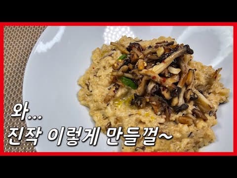버섯 리조또 이렇게 만들어보세요!
