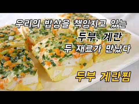 국민반찬을 책임지고 있는 두부와 계란의 콜라보 두부계란찜