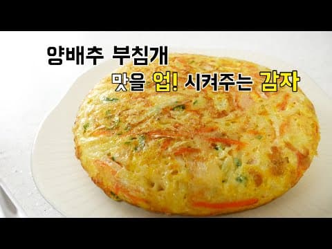 두~툼한 양배추부침개 맛을 더 극대화해주는 감자!
