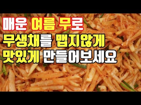 맛없는 여름무로 맵지않게 [무생채] 만드는 방법이예요. 한번 해보세요~