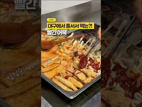 대구에서 줄서서 먹는다는, 빨간 어묵! (김진순 ver.)