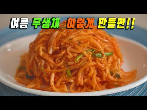 가족들이 무를 또 사왔습니다.😊 겨울무보다 맛있는 여름무생채, 먹다가 놀랐습니다.    강쉪