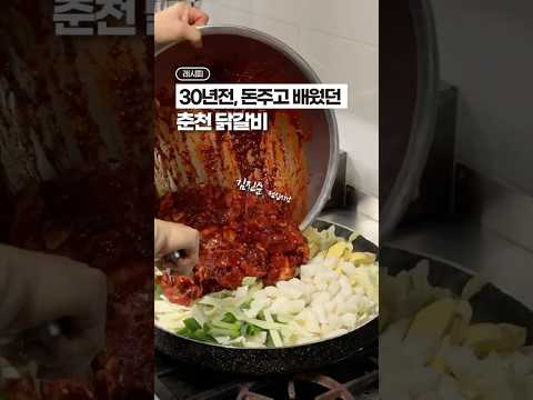 [⭐️100만⭐️] 돈주고 배워돈 대박집, 춘천 닭갈비 레시피😳😳