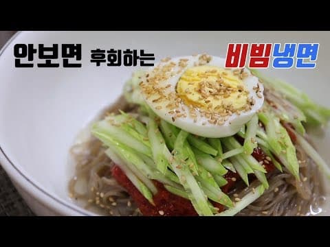 집에서~ 식당뺨치는 비빔냉면 만들기. [강쉪] Making  Cold, spicy, chewy noodles