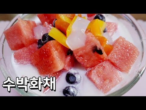 시원하게 수박화채 만들기