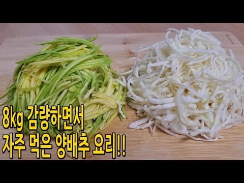 다이어트에 빠질 수 없는 양배추👍호박과 이렇게 드세요!!자꾸 생각나는 맛 (양배추요리,호박요리,양배추다이어트요리)