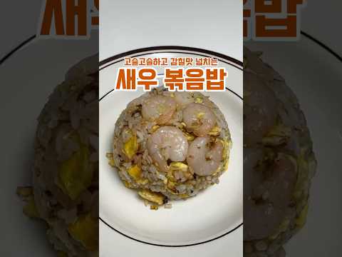 새우볶음밥 장인의 레시피