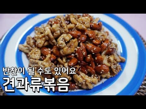 집에 남은 견과류의 변신, 고소한 견과류볶음 만들기