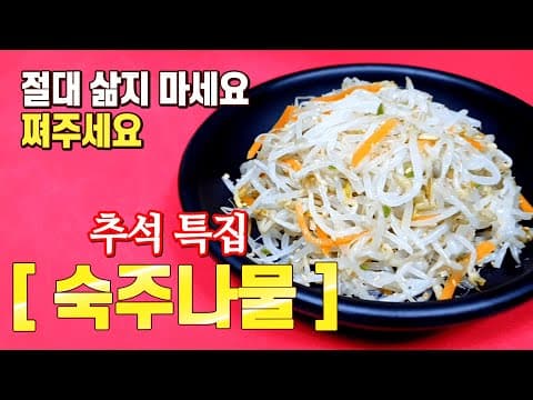 추 석 [숙주나물]    절대 삶지마세요  ¤¤ 쪄주세요 ¤¤