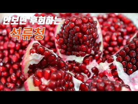 석류 쉽게 까는법, 석류청 만드는법, 감기예방, 갱년기 여성에 좋아요. [강쉪]  Pomegranate extract, Pomegranate tea