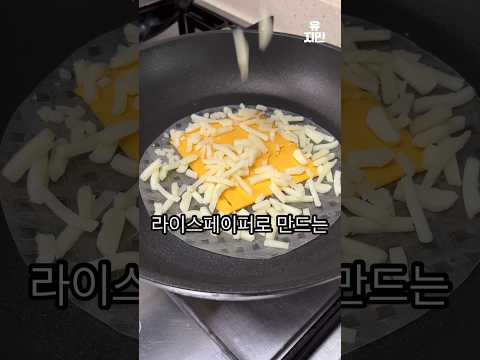 라이스페이퍼 제발 이렇게 드세요 #고구마피자