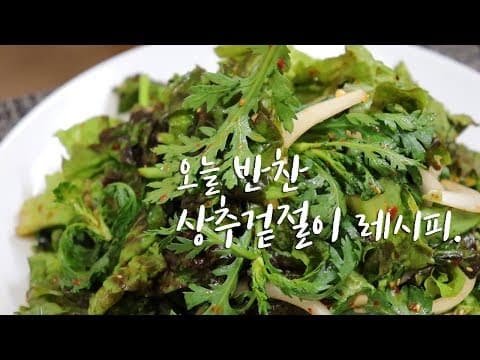 입맛 살리는~ 상큼 칼칼한 쑥갓 상추겉절이 하는법 [강쉪] Korean Lettuce Salad