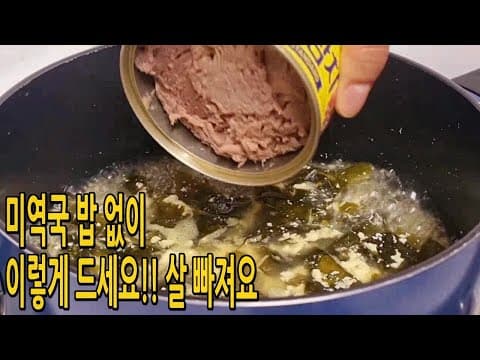 미역과 참치를 밥 대신 저녁에 이렇게 먹었더니?! 개미 허리 됐어요!!(미역국 다이어트 요리:: 미역요리)