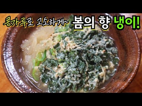 🌿정말 향긋한 "냉이", 꼭 드시고 지나가세요! 콩가루를 넣어 너무 고소한 '냉이된장국' 향이 대박이에요~
